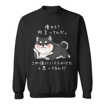 【痩せろ何言ってんだ。この体にいくらかけたと思ってるんだ。】柴犬 おもしろ ギャグ ネタ ウケ狙い スウェットシャツ - Kawaiitshirt