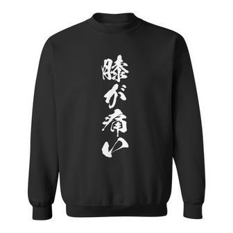 【膝が痛い】初老 ジョーク ギャグ ネタ 文字 おもしろ 面白い 高齢者 アピール 自虐 怪我 膝が限界 ぎっくり膝 スウェットシャツ - Kawaiitshirt