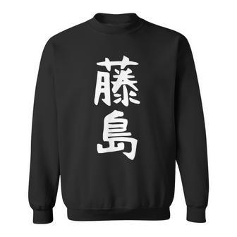 【藤島】苗字 名字 家族お揃い ギャグ ネタ ウケ狙い 面白い 名前 おもしろ スウェットシャツ - Kawaiitshirt