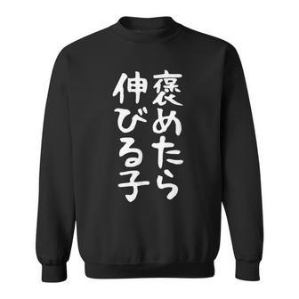 【褒めたら伸びる子】おもしろ 面白い 文字 ギャグ ネタ ウケ狙い 笑える 筆文字 笑いが取れる スウェットシャツ - Kawaiitshirt