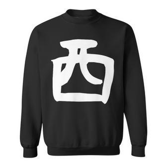 【西】名字 家族お揃い ギャグ ネタ ウケ狙い 贈り物 ギフト 面白い おもしろ スウェットシャツ - Kawaiitshirt