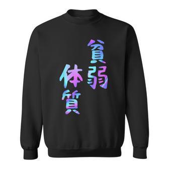 【貧弱体質】ギャグ ネタ ウケ狙い 贈り物 ギフト おもしろ スウェットシャツ - Kawaiitshirt