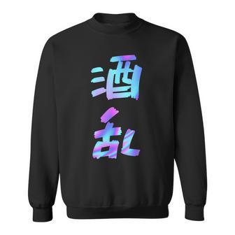 【酒乱】文字 面白い ネタ 文字入り おもしろ 笑える ギャグ ウケ狙い お笑い ユーモア ふざけ スウェットシャツ - Kawaiitshirt