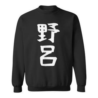 【野呂】苗字 名字 家族お揃い ギャグ ネタ ウケ狙い 面白い 名前 おもしろ スウェットシャツ - Kawaiitshirt
