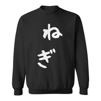 おもしろtシャツ【ねぎ】ギャグ ネタ ウケ狙い 贈り物 ギフト スウェットシャツ - Kawaiitshirt