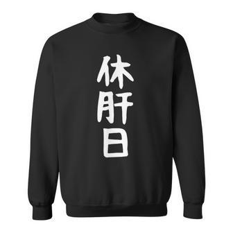 おもしろtシャツ【休肝日】ギャグ ネタ ウケ狙い 贈り物 ギフト スウェットシャツ - Kawaiitshirt