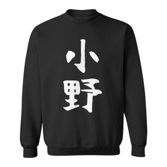 おもしろtシャツ【小野】名字 家族お揃い ギャグ ネタ ウケ狙い 贈り物 ギフト スウェットシャツ - Kawaiitshirt