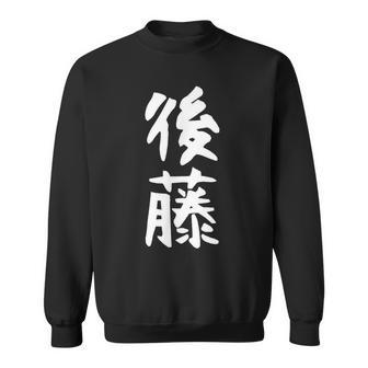 おもしろtシャツ【後藤】名字 家族お揃い ギャグ ネタ ウケ狙い 贈り物 ギフト スウェットシャツ - Kawaiitshirt