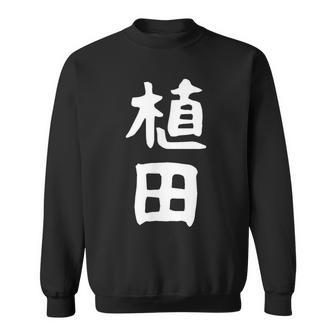 おもしろtシャツ【植田】名字 家族お揃い ギャグ ネタ ウケ狙い 贈り物 ギフト 面白い スウェットシャツ - Kawaiitshirt