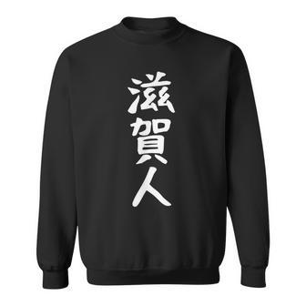 おもしろtシャツ【滋賀人】ギャグ ネタ ウケ狙い 贈り物 ギフト スウェットシャツ - Kawaiitshirt