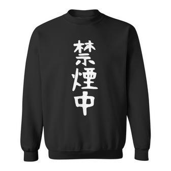 おもしろtシャツ【禁煙中】ギャグ ネタ ウケ狙い 贈り物 ギフト 面白い 文字 スウェットシャツ - Kawaiitshirt