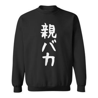 おもしろtシャツ【親バカ】ギャグ ネタ ウケ狙い 父の日 母の日 贈り物 ギフト スウェットシャツ - Kawaiitshirt