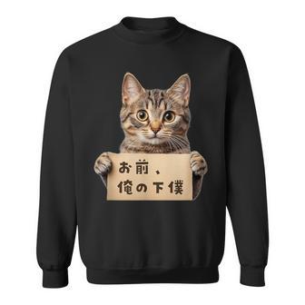 お前、俺の下僕 ねこ 猫好き 猫ネタ 猫しもべ ツンデレ 猫飼い 猫オーナー ネタ おもしろ 猫写真 スウェットシャツ - Kawaiitshirt