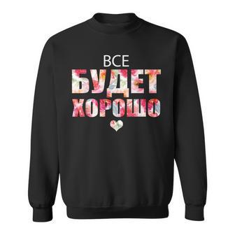 すべてはうまくいく キリル文字のロシアのことわざ スウェットシャツ - Kawaiitshirt