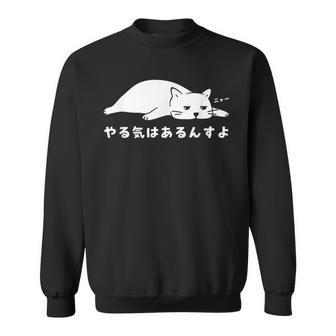 やる気はあるんすよ 白猫 ねこ 猫好き やる気 かわいい おもしろ スウェットシャツ - Kawaiitshirt
