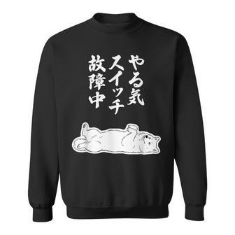 やる気スイッチ故障中 サモエド グッズ 犬 おもしろ 面白い ネタ 笑える 和風 スウェットシャツ - Kawaiitshirt