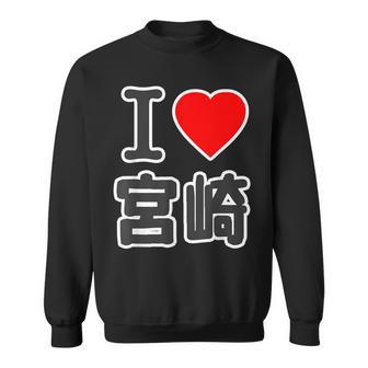 アイラブ・宮崎（I Love ハート）Big 大きな文字 ハート【47都道府県】ジモtティ 旅行お土産 面白 スウェットシャツ - Kawaiitshirt
