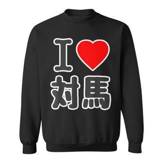 アイラブ・対馬（I Love ハート）ビッグ 大きな文字【日本の都市】ジモtティ 地元愛 旅行 お土産 面白 スウェットシャツ - Kawaiitshirt