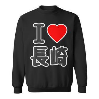 アイラブ・長崎（I Love ハート）Big 大きな文字【47都道府県】ジモtティ 地元愛 旅行お土産 面白 スウェットシャツ - Kawaiitshirt