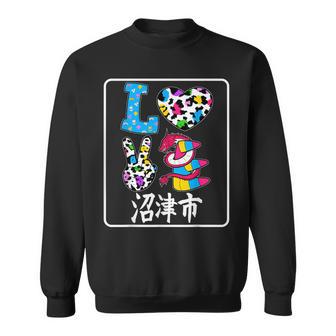 アイ・ラブ・沼津市 I Love 沼津市 私は愛してる沼津市 スウェットシャツ - Kawaiitshirt