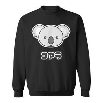 コアラ くん【どうぶつフレンズ】動物園 ゆるくてかわいい キャラクター スウェットシャツ - Kawaiitshirt