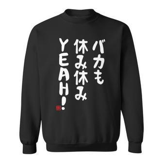 バカも休み休みyeah！ 面白い ネタ おやじギャグ ジョーク おもしろ ダジャレ 長袖tシャツ スウェットシャツ - Kawaiitshirt