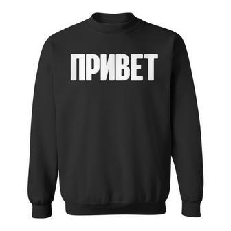 ロシア語で言う Ussr ロシア人のためのロシア服 スウェットシャツ - Kawaiitshirt