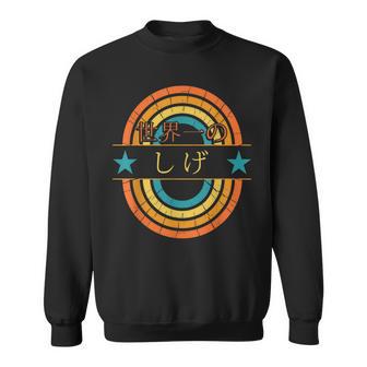世界一のしげ 面白いしげの名前 しげ スウェットシャツ - Kawaiitshirt
