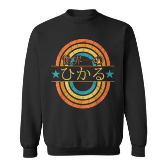 世界一のひかる 面白いあけみの名前 ひかる スウェットシャツ - Kawaiitshirt