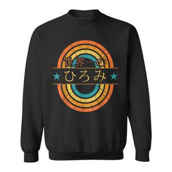 世界一のひろみ 面白いあけみの名前 ひろみ スウェットシャツ - Kawaiitshirt
