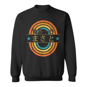 世界一のまさと 面白いあけみの名前 まさと スウェットシャツ - Kawaiitshirt
