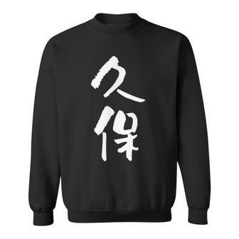 久保 名字 名前入り 家族お揃い 面白tシャツ ギャグ ネタ ウケ狙い 面白い おもしろ 筆文字 服 文字入り グッズ スウェットシャツ - Kawaiitshirt