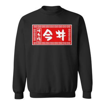 今井 苗字 ラーメン 看板 面白いtシャツ おもしろ グッズ 服 筆文字 文字 入り 面白い ネタ メンズ スウェットシャツ - Kawaiitshirt