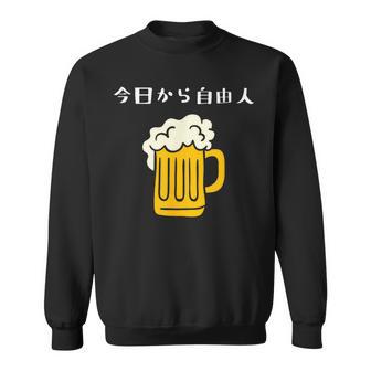 今日から自由人 ビール 退職祝い シンプル スウェットシャツ - Kawaiitshirt