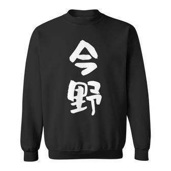 今野 名字 名前入り 面白tシャツ おもしろ 家族 お揃い ギャグ ネタ ウケ狙い 贈り物 メンズ 面白い スウェットシャツ - Kawaiitshirt