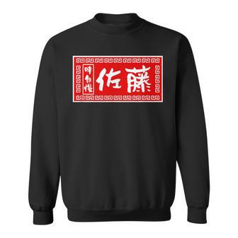 佐藤 名字 名前入り ラーメン 看板 面白いtシャツ おもしろ グッズ 服 筆文字 文字 面白い ネタ メンズ スウェットシャツ - Kawaiitshirt