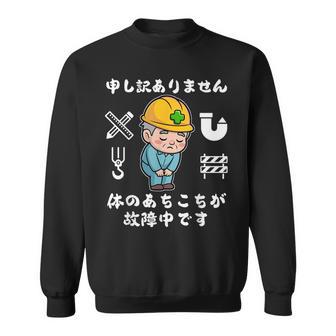 体のあちこちが故障中です【おもしろメッセージ】 スウェットシャツ - Kawaiitshirt
