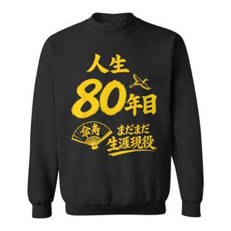 傘寿祝い 80歳 またまだ現役 鶴 和風anju 80 スウェットシャツ - Kawaiitshirt