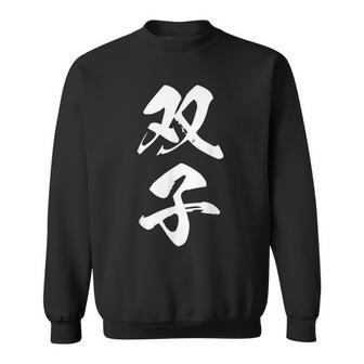 双子 漢字 家族コーデ 記念撮影 ペアルック 黒 他カラー メンズ レディース 大きいサイズ 筆文字 スウェットシャツ - Kawaiitshirt