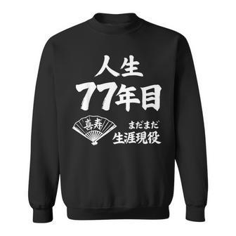 喜寿 77歳 まだまだ生涯現役 Kiju 長寿祝い 77 Birthday スウェットシャツ - Kawaiitshirt