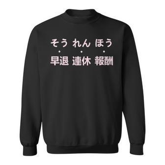 報連相 ほうれんそう 冗談 早退 連休 報酬 日本の仕事のユーモア スウェットシャツ - Kawaiitshirt