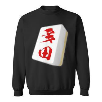 多田 苗字 麻雀 牌 おもしろ グッズ 服 筆文字 面白いtシャツ 文字入り 面白い 文字 ネタ メンズ スウェットシャツ - Kawaiitshirt