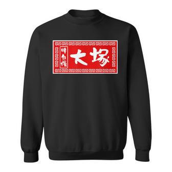 大塚 苗字 ラーメン 看板 面白いtシャツ おもしろ グッズ 服 筆文字 文字 入り 面白い ネタ メンズ スウェットシャツ - Kawaiitshirt