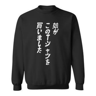 娘がこのtシャツを買い 筆文字 面白い 60歳 父の日 母の日 スウェットシャツ - Kawaiitshirt