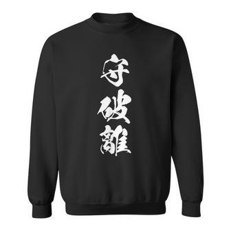 守破離 漢字 文字入り 黒 他カラー メンズ レディース 大きいサイズ 筆文字 スウェットシャツ - Kawaiitshirt