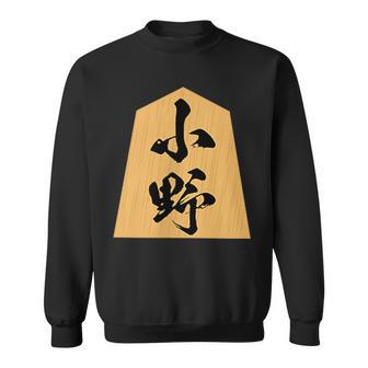 小野 苗字 将棋 駒 おもしろ 棋士 グッズ 服 筆文字 面白いtシャツ 文字入り 面白い 文字 ネタ メンズ スウェットシャツ - Kawaiitshirt