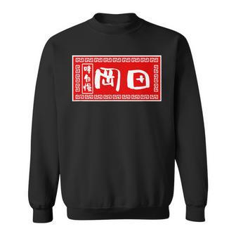 岡田 苗字 ラーメン 看板 面白いtシャツ おもしろ グッズ 服 筆文字 文字 入り 面白い ネタ メンズ スウェットシャツ - Kawaiitshirt
