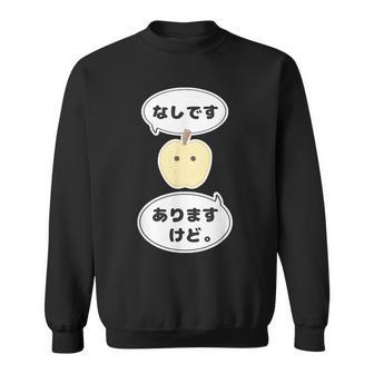 梨 なし 『なしです。ありますけど。』【変なデザイン屋さん】フルーツ 面白い ギャグ お笑い スウェットシャツ - Kawaiitshirt