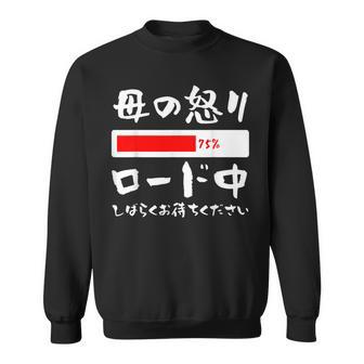 母 怒り 面白い 文字入り 夫婦 おもしろ 筆文字 面白い 服 オリジナル 母の日 文字 ネタ スウェットシャツ - Kawaiitshirt