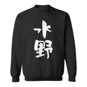 水野 名字 名前入り 家族お揃い 面白tシャツ ギャグ ネタ ウケ狙い 贈り物 ギフト 面白い おもしろ スウェットシャツ - Kawaiitshirt